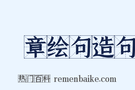 絺章绘句造句是什么意思的图片
